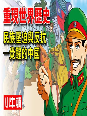 cover image of 重現世界歷史 民族壓迫與反抗-覺醒的中國